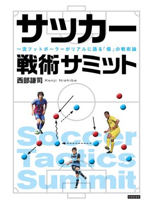 cover image of サッカー戦術サミット 一流フットボーラ―がリアルに語る「個」の戦術論